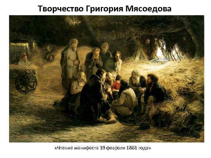 Творчество Григория Мясоедова «Чтение манифеста 19 февраля 1861 года» 