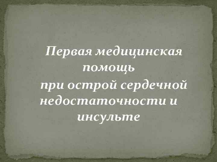 Первая медицинская помощь при острой сердечной недостаточности и инсульте 