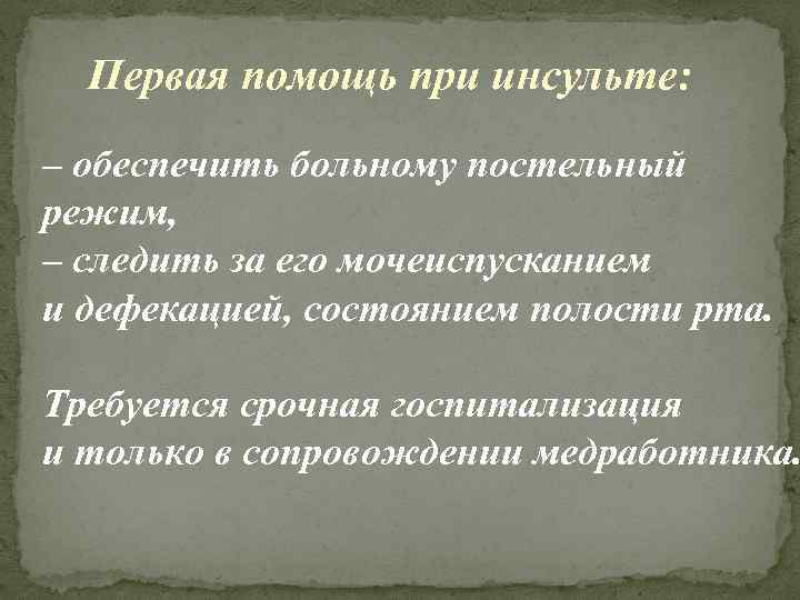 Первая помощь при инсульте: – обеспечить больному постельный режим, – следить за его мочеиспусканием