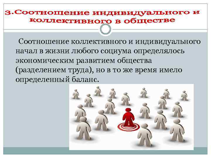 Соотношение коллективного и индивидуального начал в жизни любого социума определялось экономическим развитием общества (разделением