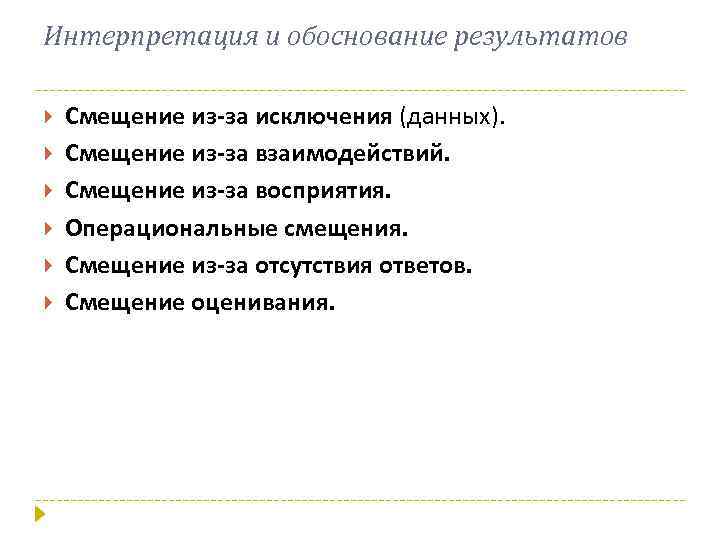 Интерпретация и обоснование результатов Смещение из-за исключения (данных). Смещение из-за взаимодействий. Смещение из-за восприятия.