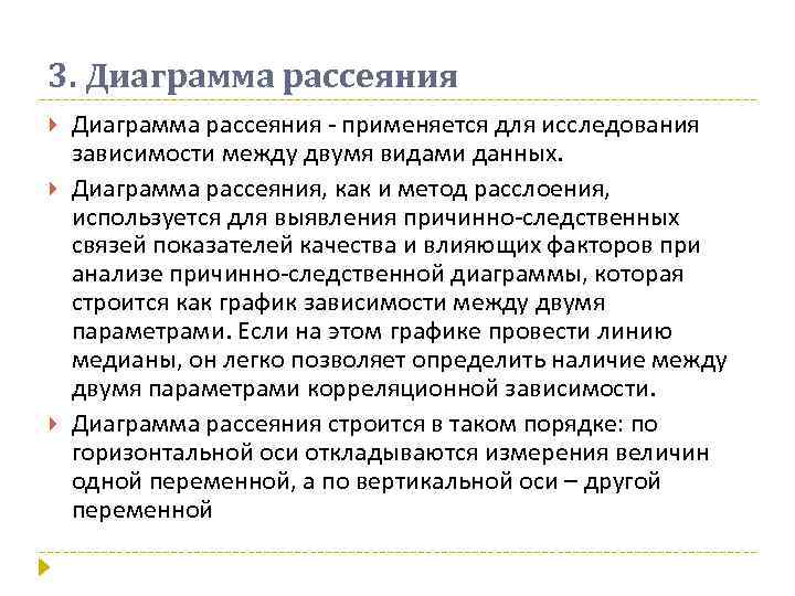 3. Диаграмма рассеяния - применяется для исследования зависимости между двумя видами данных. Диаграмма рассеяния,