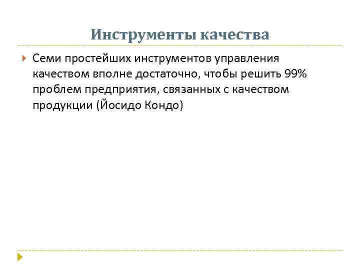 Инструменты качества Семи простейших инструментов управления качеством вполне достаточно, чтобы решить 99% проблем предприятия,