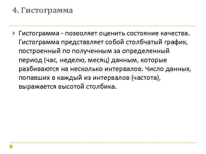 4. Гистограмма - позволяет оценить состояние качества. Гистограмма представляет собой столбчатый график, построенный по