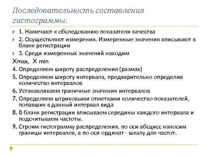 Последовательность составления гистограммы: 1. Намечают к обследованию показатели качества 2. Осуществляют измерения. Измеренные значения