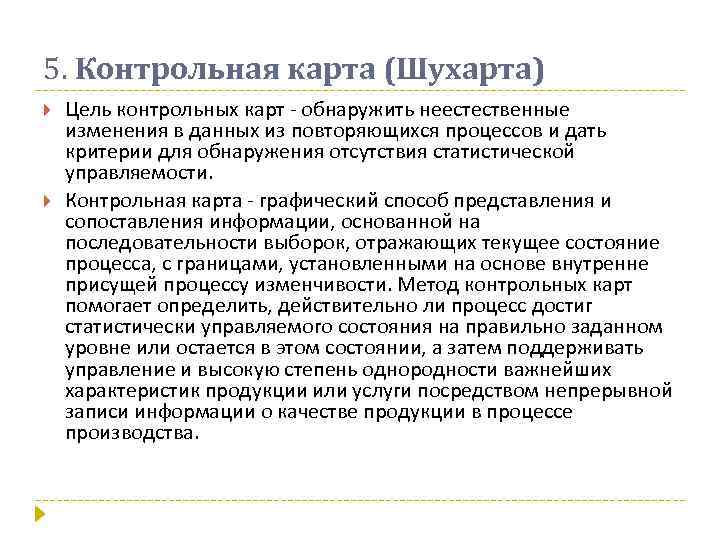 5. Контрольная карта (Шухарта) Цель контрольных карт - обнаружить неестественные изменения в данных из