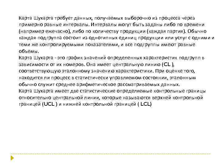 Карта Шухарта требует данных, получаемых выборочно из процесса через примерно равные интервалы. Интервалы могут
