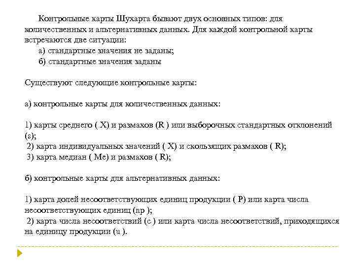 Контрольные карты Шухарта бывают двух основных типов: для количественных и альтернативных данных. Для каждой