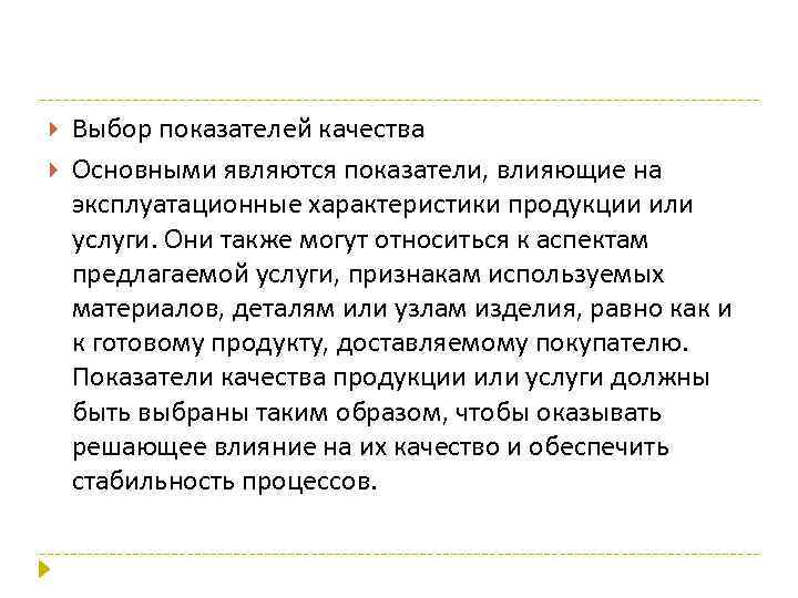  Выбор показателей качества Основными являются показатели, влияющие на эксплуатационные характеристики продукции или услуги.