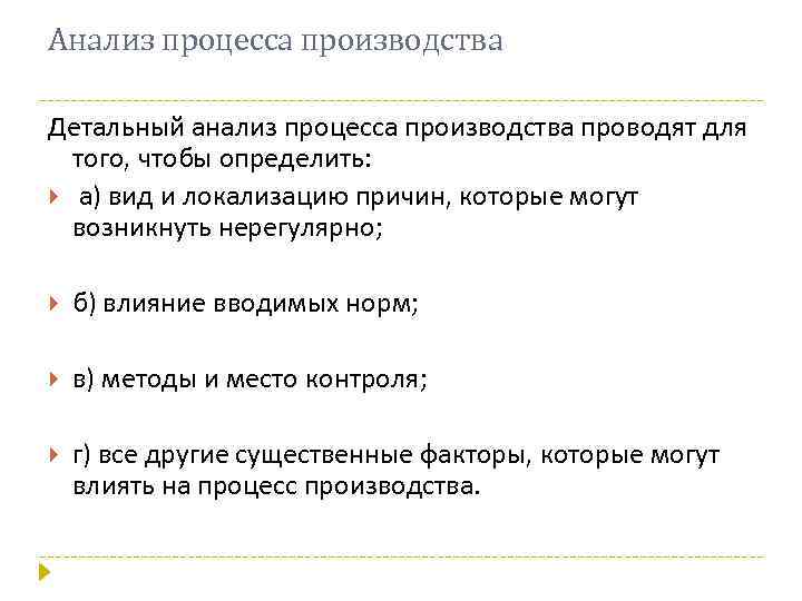 Анализ процесса производства Детальный анализ процесса производства проводят для того, чтобы определить: а) вид