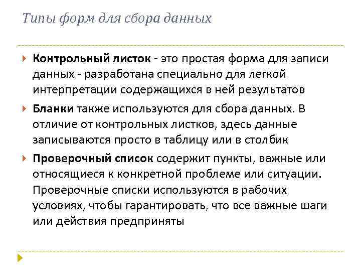 Типы форм для сбора данных Контрольный листок - это простая форма для записи данных