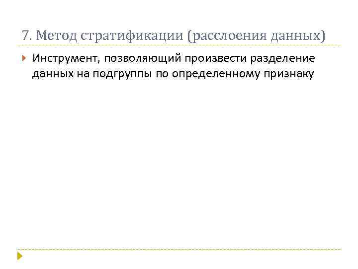 7. Метод стратификации (расслоения данных) Инструмент, позволяющий произвести разделение данных на подгруппы по определенному