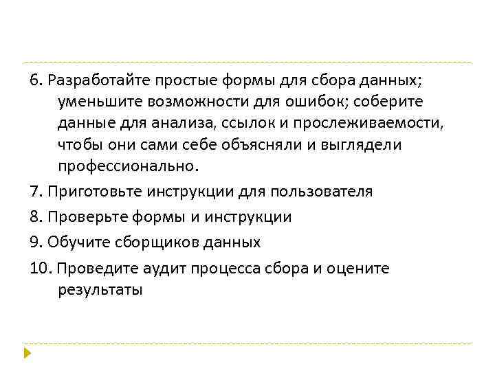 6. Разработайте простые формы для сбора данных; уменьшите возможности для ошибок; соберите данные для