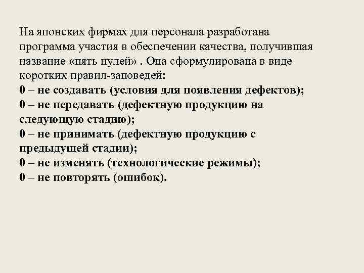 На японских фирмах для персонала разработана программа участия в обеспечении качества, получившая название «пять