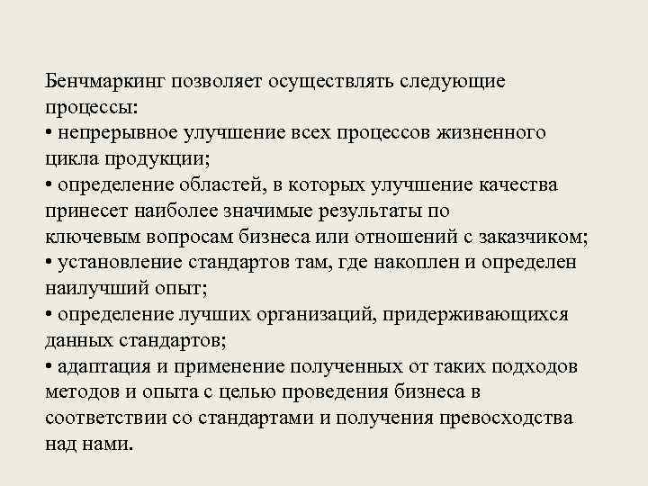 Бенчмаркинг позволяет осуществлять следующие процессы: • непрерывное улучшение всех процессов жизненного цикла продукции; •