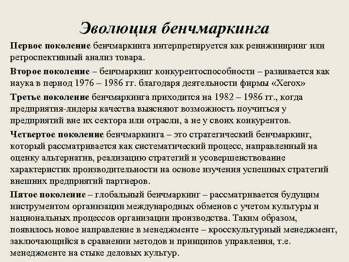 Эволюция бенчмаркинга Первое поколение бенчмаркинга интерпретируется как реинжиниринг или ретроспективный анализ товара. Второе поколение