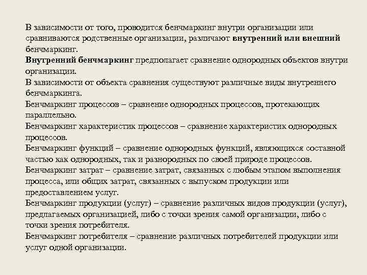 В зависимости от того, проводится бенчмаркинг внутри организации или сравниваются родственные организации, различают внутренний