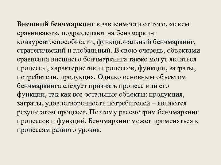 Внешний бенчмаркинг в зависимости от того, «с кем сравнивают» , подразделяют на бенчмаркинг конкурентоспособности,