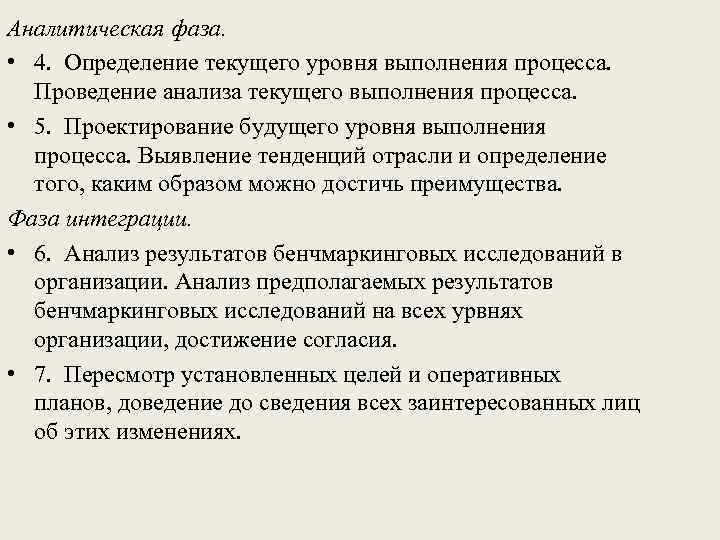 Аналитическая фаза. • 4. Определение текущего уровня выполнения процесса. Проведение анализа текущего выполнения процесса.