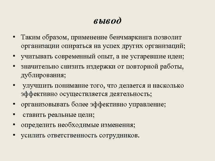 Применение образа. Заключение на тему расходы предприятия. Вывод по видам издержек. Бенчмаркинг выводы. Вывод по теме юридическое лицо.