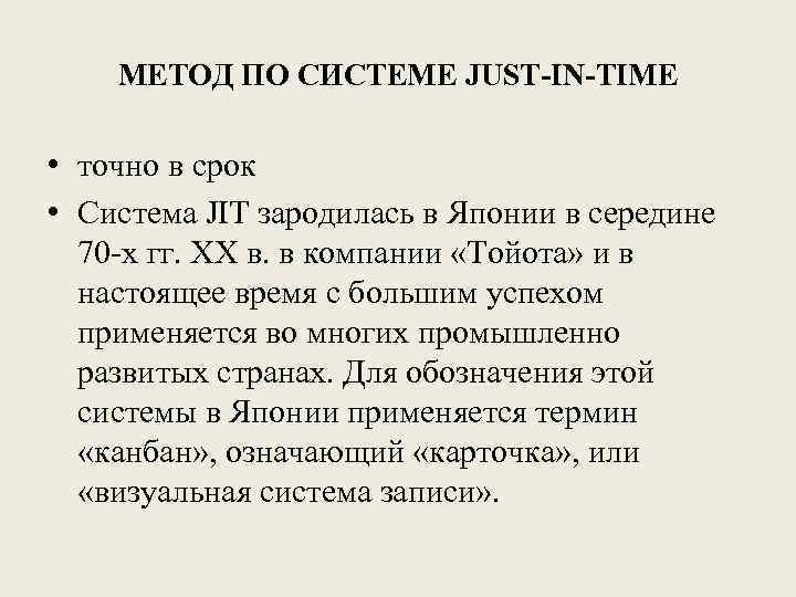 МЕТОД ПО СИСТЕМЕ JUST-IN-TIME • точно в срок • Система JIT зародилась в Японии