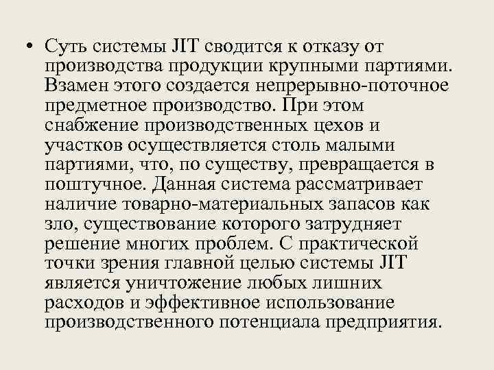  • Суть системы JIT сводится к отказу от производства продукции крупными партиями. Взамен