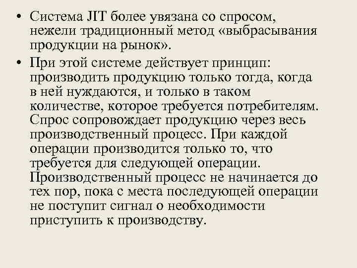  • Система JIT более увязана со спросом, нежели традиционный метод «выбрасывания продукции на