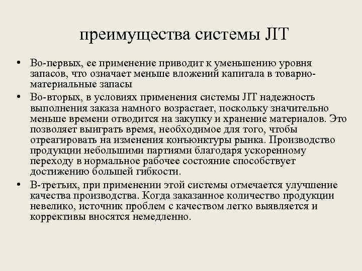 преимущества системы JIT • Во-первых, ее применение приводит к уменьшению уровня запасов, что означает