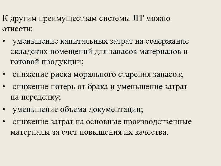 К другим преимуществам системы JIT можно отнести: • уменьшение капитальных затрат на содержание складских