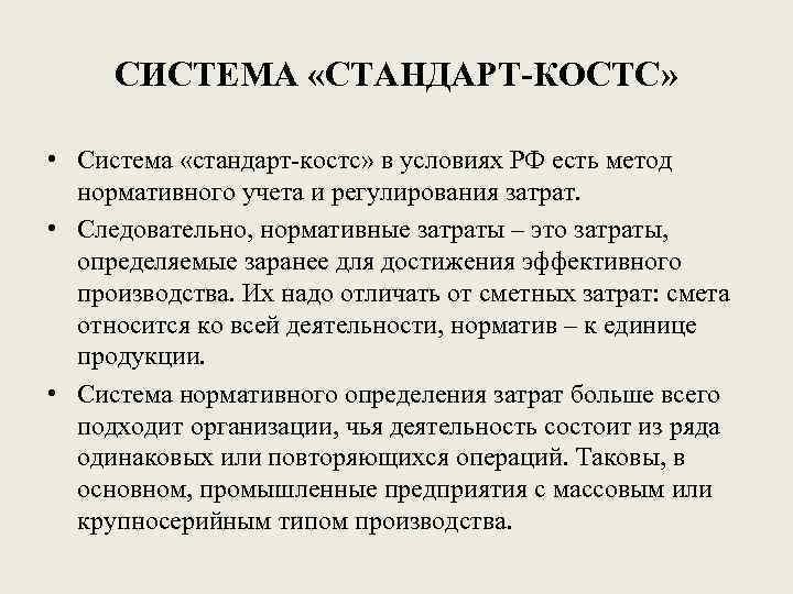 СИСТЕМА «СТАНДАРТ-КОСТС» • Система «стандарт-костс» в условиях РФ есть метод нормативного учета и регулирования