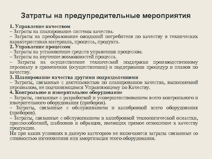 Затраты на предупредительные мероприятия 1. Управление качеством – Затраты на планирование системы качества. –