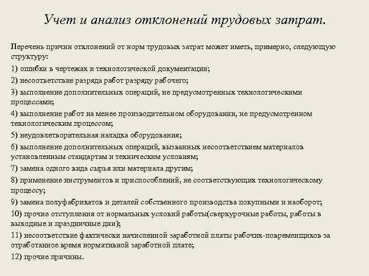 Перечень причин. Причины отклонений затрат. Учет трудовых затрат. Факторы отклонения от нормативных затрат. Отклонением от норм затраты.