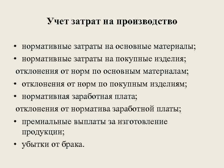 Учет затрат на производство • нормативные затраты на основные материалы; • нормативные затраты на