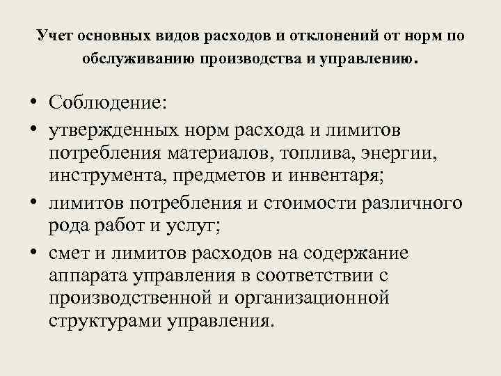 Учет основных видов расходов и отклонений от норм по обслуживанию производства и управлению. •