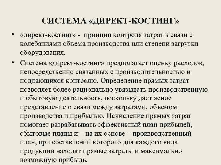 СИСТЕМА «ДИРЕКТ-КОСТИНГ» • «директ-костинг» - принцип контроля затрат в связи с колебаниями объема производства