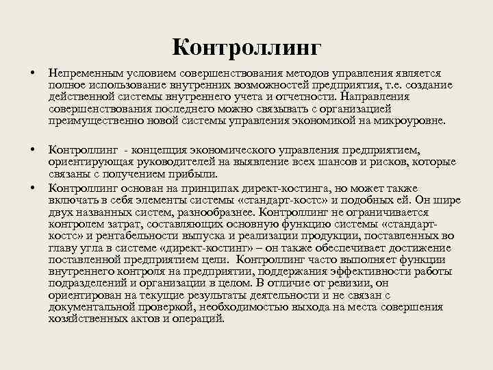 Контроллинг • Непременным условием совершенствования методов управления является полное использование внутренних возможностей предприятия, т.