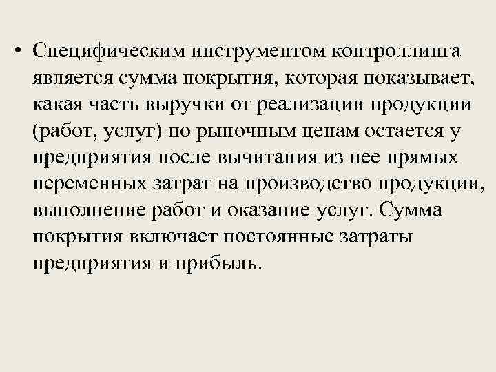  • Специфическим инструментом контроллинга является сумма покрытия, которая показывает, какая часть выручки от