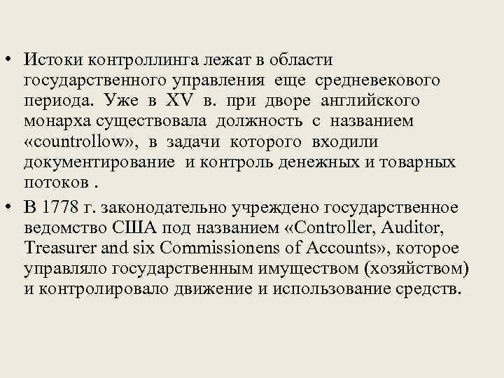  • Истоки контроллинга лежат в области государственного управления еще средневекового периода. Уже в