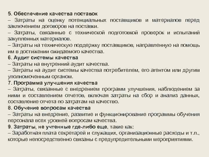 5. Обеспечение качества поставок – Затраты на оценку потенциальных поставщиков и материалов перед заключением