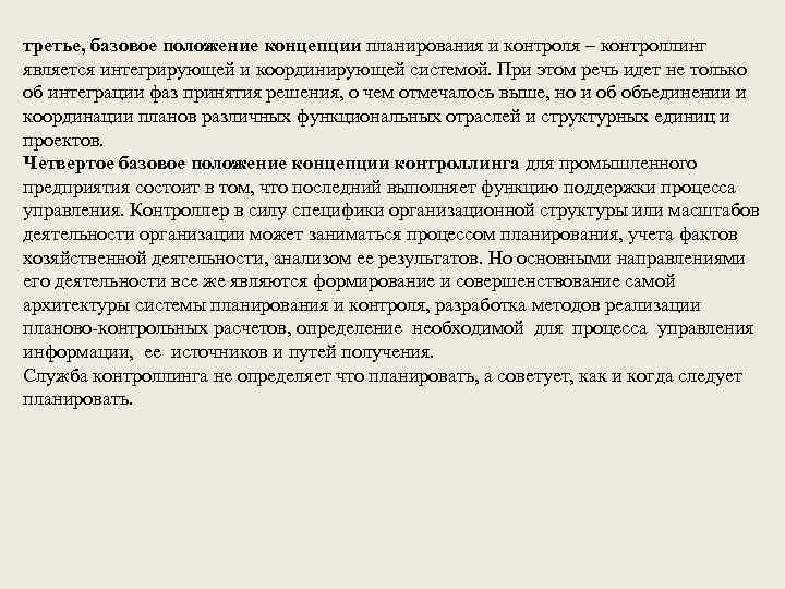 третье, базовое положение концепции планирования и контроля – контроллинг является интегрирующей и координирующей системой.