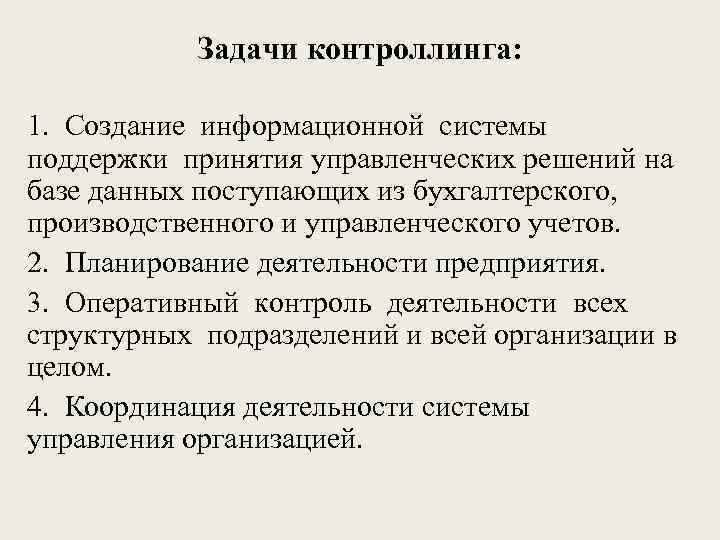 Задачи контроллинга: 1. Создание информационной системы поддержки принятия управленческих решений на базе данных поступающих