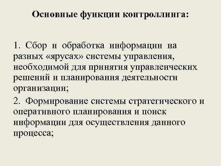 Основные функции контроллинга: 1. Сбор и обработка информации на разных «ярусах» системы управления, необходимой