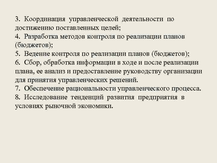 3. Координация управленческой деятельности по достижению поставленных целей; 4. Разработка методов контроля по реализации