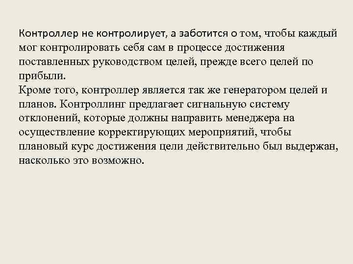 Контроллер не контролирует, а заботится о том, чтобы каждый мог контролировать себя сам в