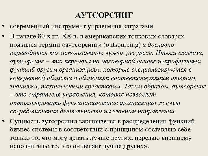 АУТСОРСИНГ • современный инструмент управления затратами • В начале 80 -х гг. XX в.