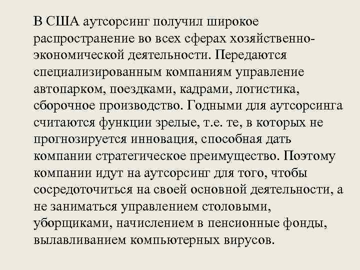 В США аутсорсинг получил широкое распространение во всех сферах хозяйственноэкономической деятельности. Передаются специализированным компаниям