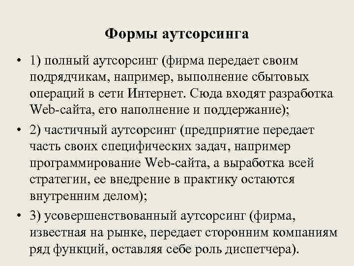 Формы аутсорсинга • 1) полный аутсорсинг (фирма передает своим подрядчикам, например, выполнение сбытовых операций