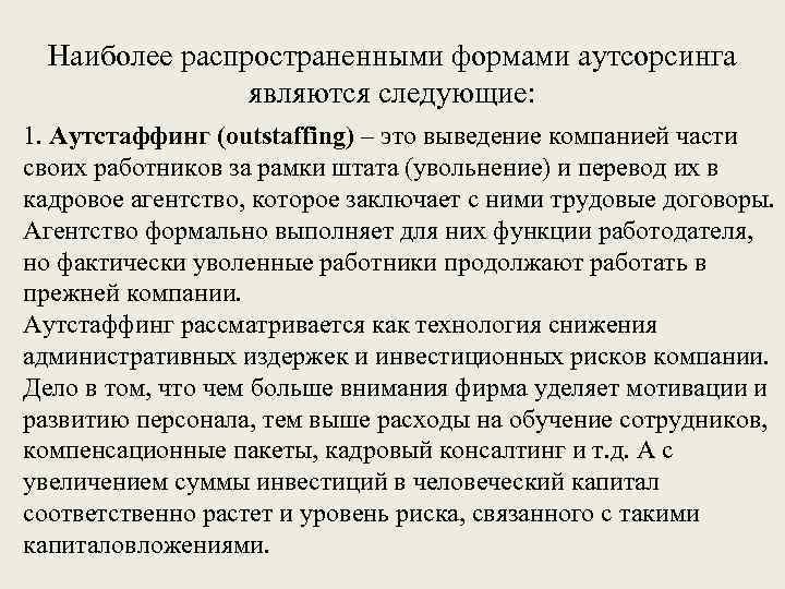 Наиболее распространенными формами аутсорсинга являются следующие: 1. Аутстаффинг (outstaffing) – это выведение компанией части