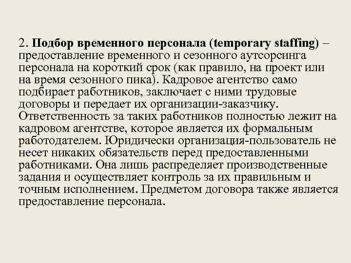 2. Подбор временного персонала (temporary staffing) – предоставление временного и сезонного аутсорсинга персонала на