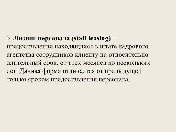 3. Лизинг персонала (staff leasing) – предоставление находящихся в штате кадрового агентства сотрудников клиенту